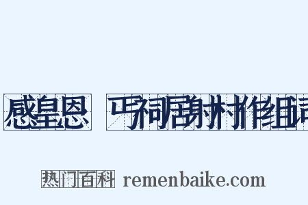 感皇恩·丐祠居射村作组词是什么意思的图片